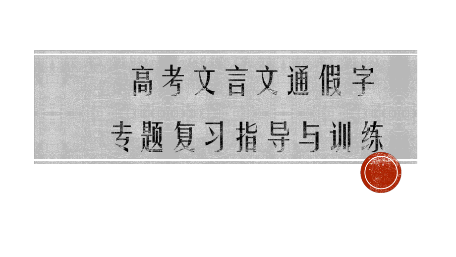 高考文言文通假字专题复习指导与训练 课件32张.pptx_第1页