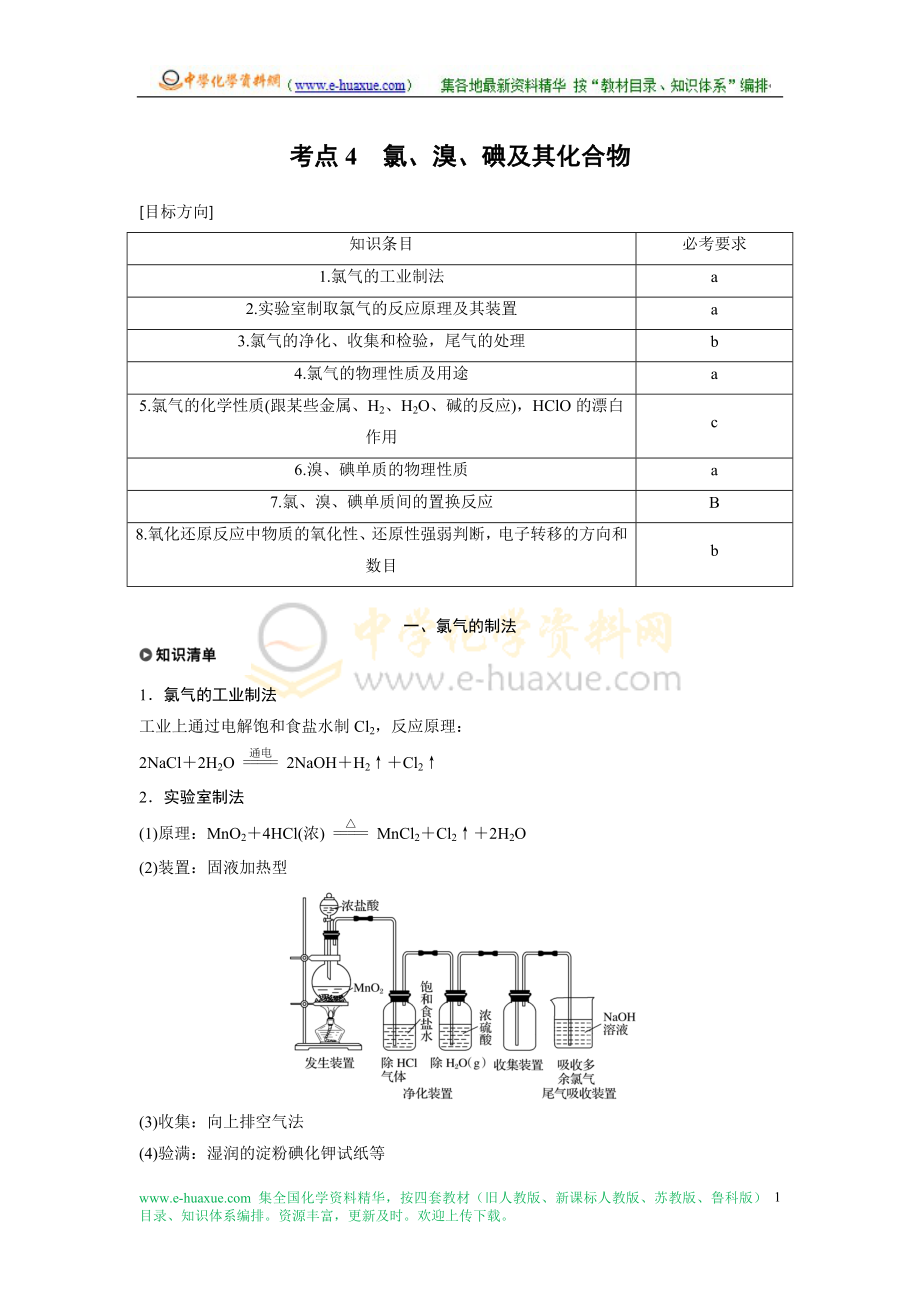 高三高中高考考点4氯公开课教案教学设计课件试题卷案例练习.docx_第1页