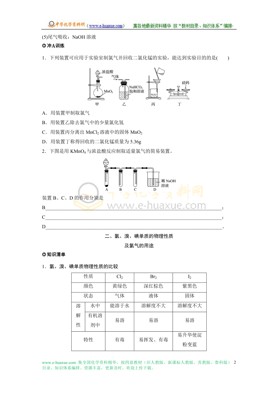 高三高中高考考点4氯公开课教案教学设计课件试题卷案例练习.docx_第2页