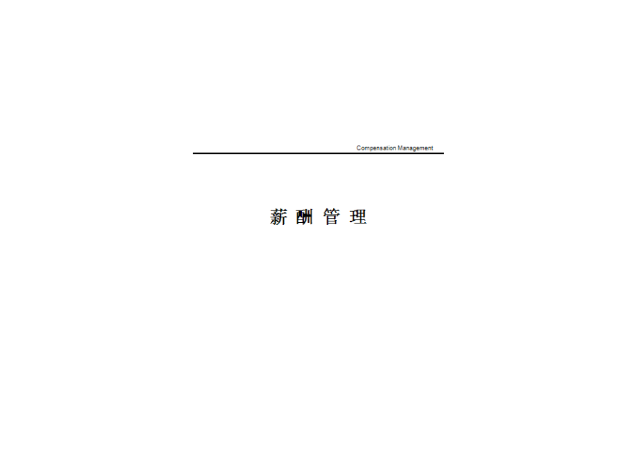 薪酬管理第章课件.pdf_第1页