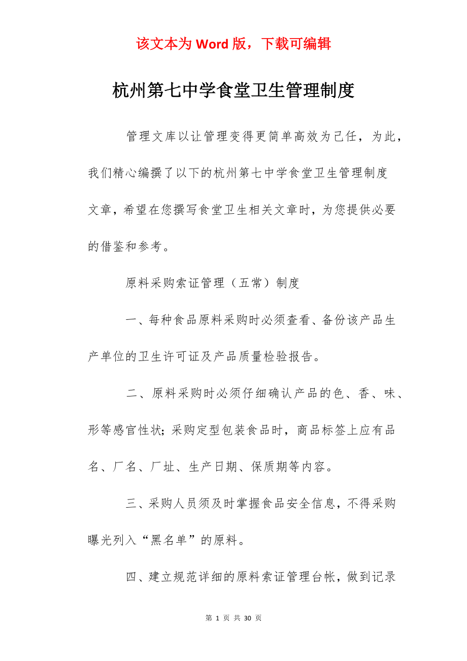 杭州第七中学食堂卫生管理制度.docx_第1页