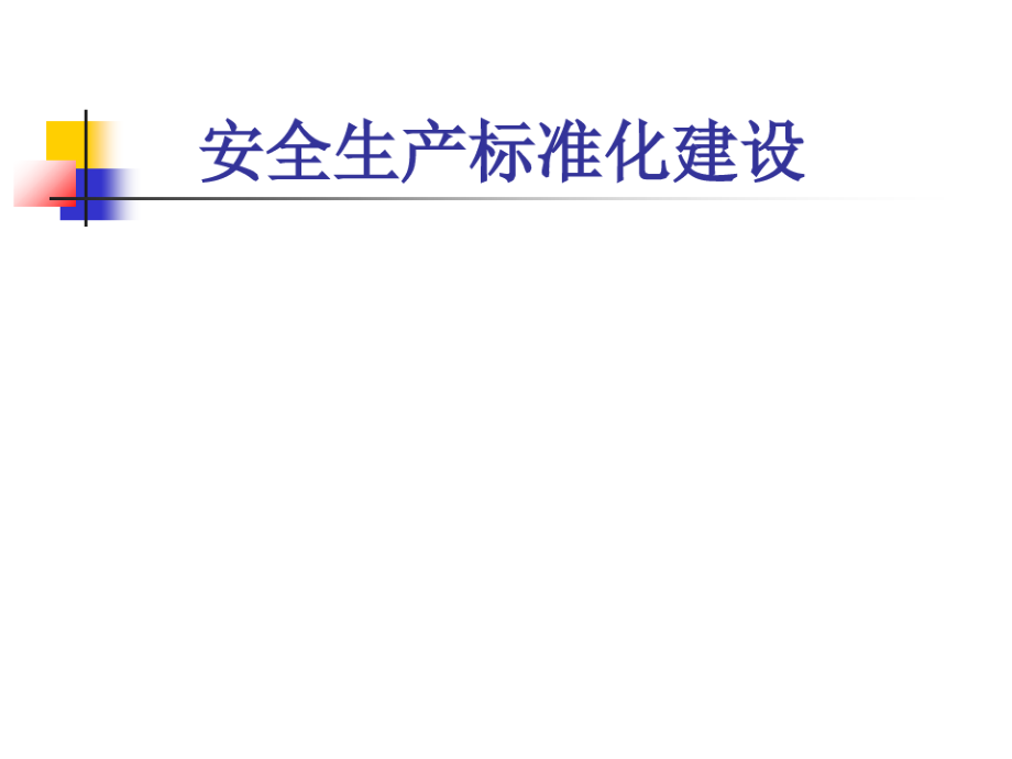 安全生产标准化建设培训课件.pdf_第1页