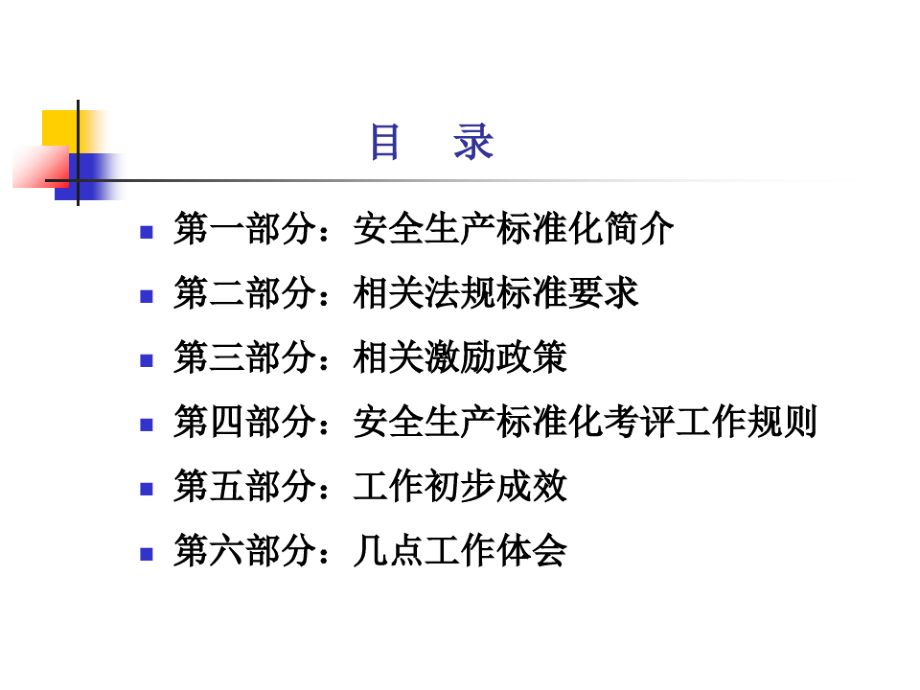 安全生产标准化建设培训课件.pdf_第2页