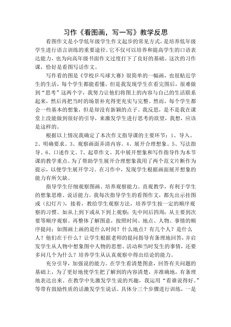 部编统编三下语文习作：看图画写一写教学反思公开课教案教学设计课件.docx_第1页