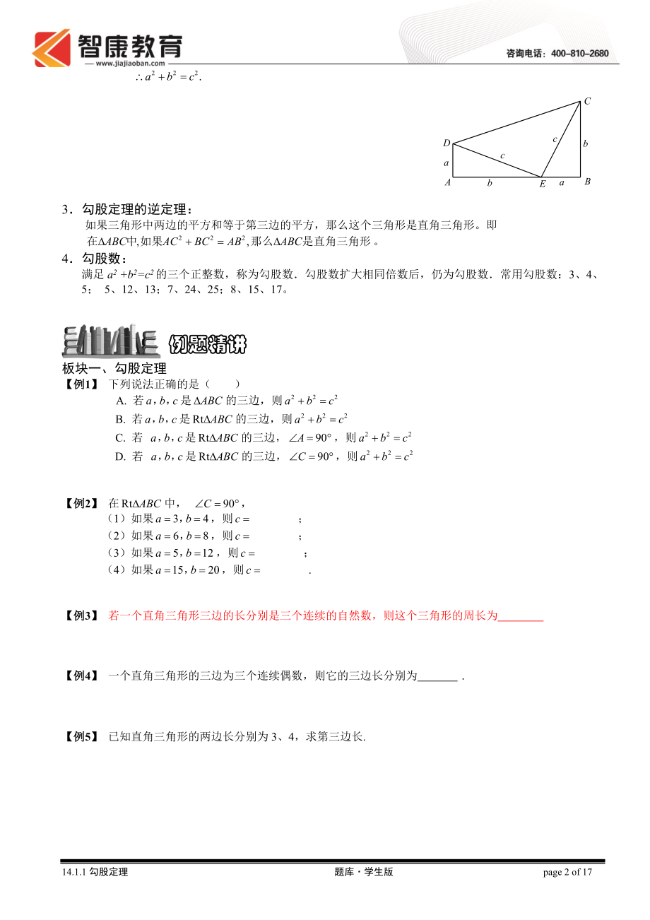 初中数学题库试题考试试卷 14.1.1勾股定理.doc_第2页