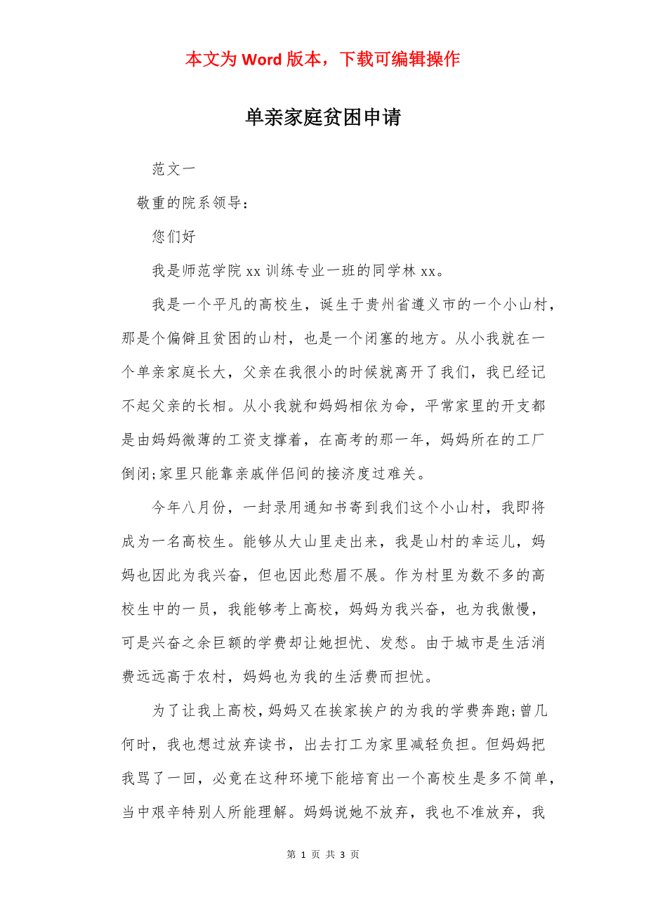 单亲家庭贫困申请.docx_第1页