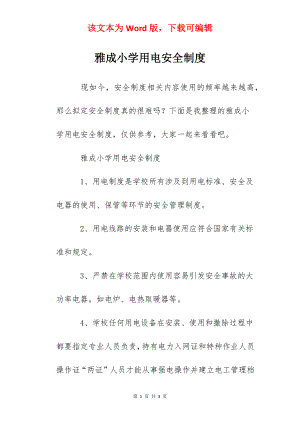 雅成小学用电安全制度.docx