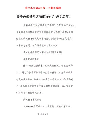 最美教师颁奖词和事迹介绍(语文老师).docx