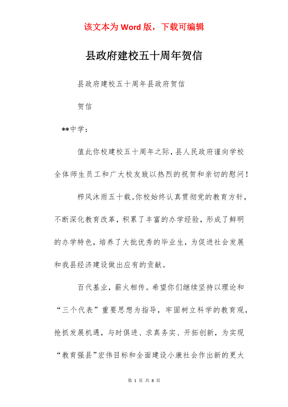 县政府建校五十周年贺信.docx_第1页