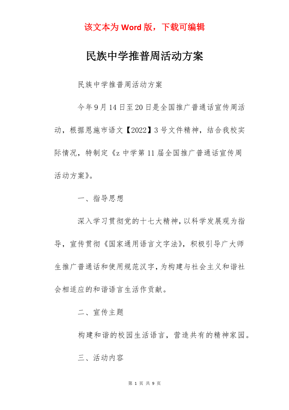 民族中学推普周活动方案.docx_第1页