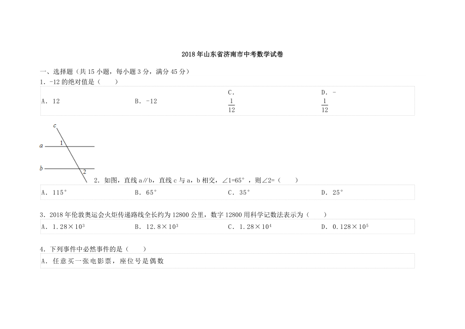 初中数学专题中考题试卷 山东省济南市中考数学试卷 - 复件.doc_第1页