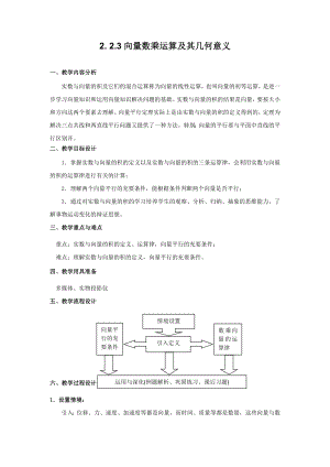 高中数学必修四2.2.3向量数乘运算及其几何意义(教、学案)公开课教案课件课时训练练习教案课件.doc