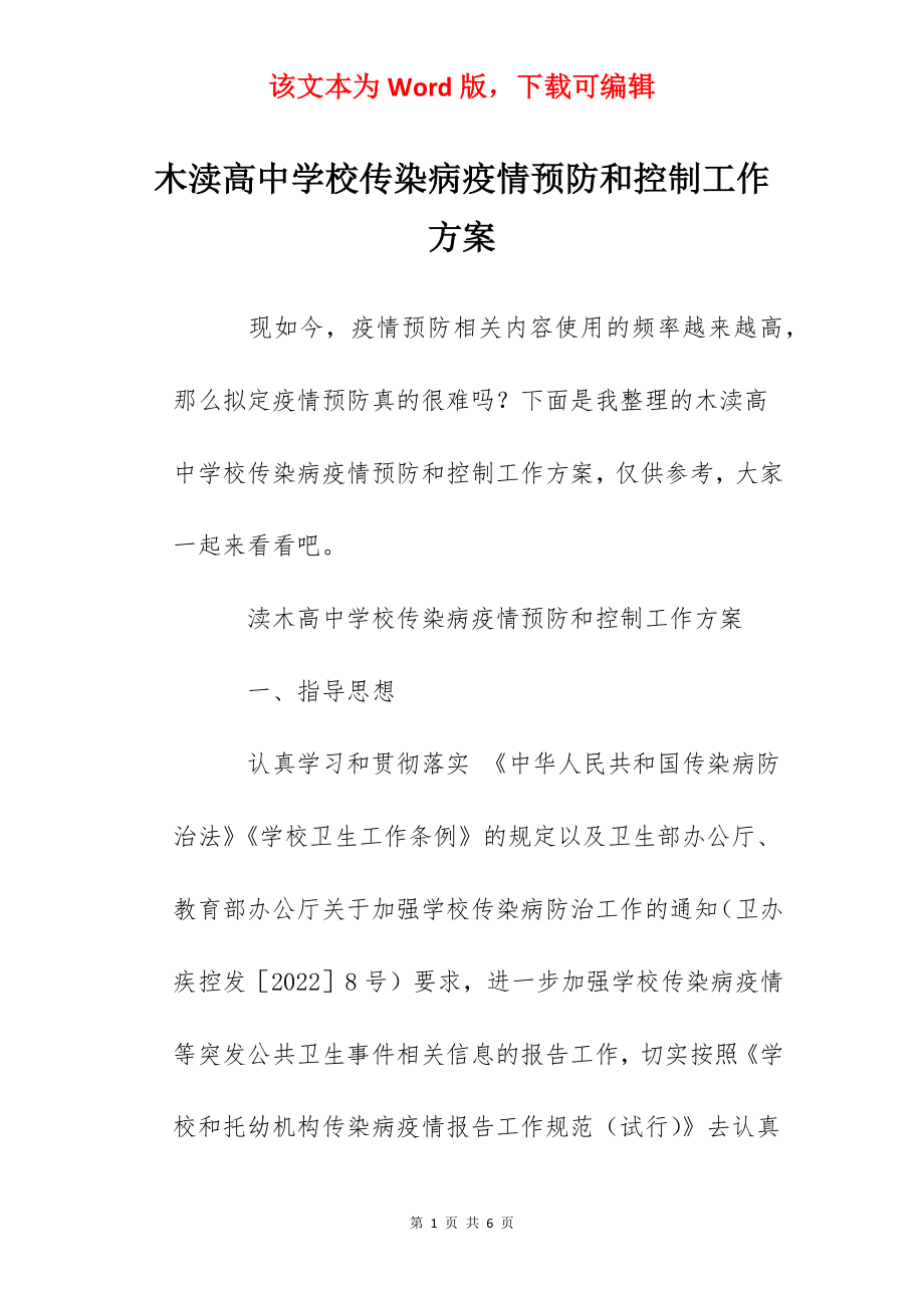 木渎高中学校传染病疫情预防和控制工作方案.docx_第1页