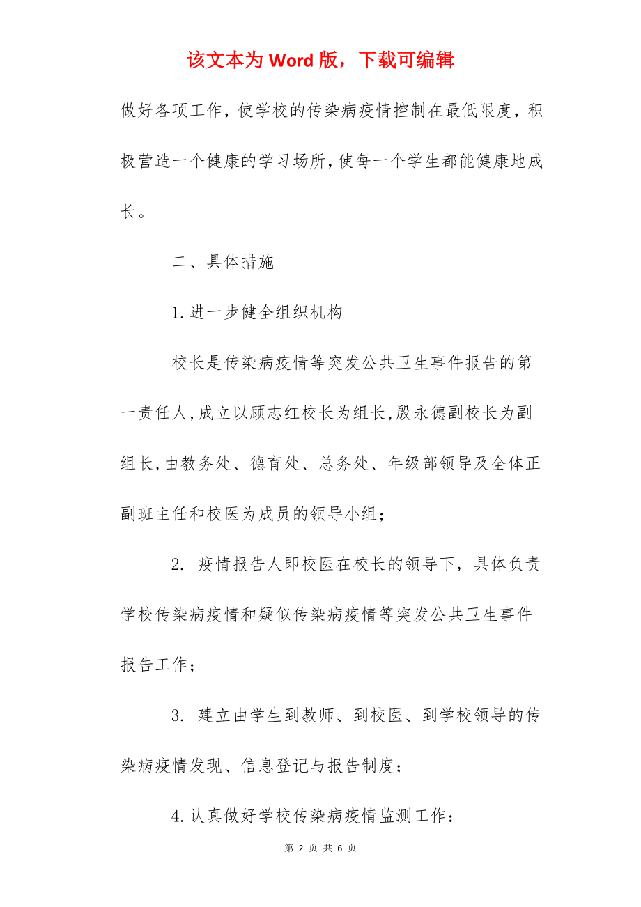 木渎高中学校传染病疫情预防和控制工作方案.docx_第2页