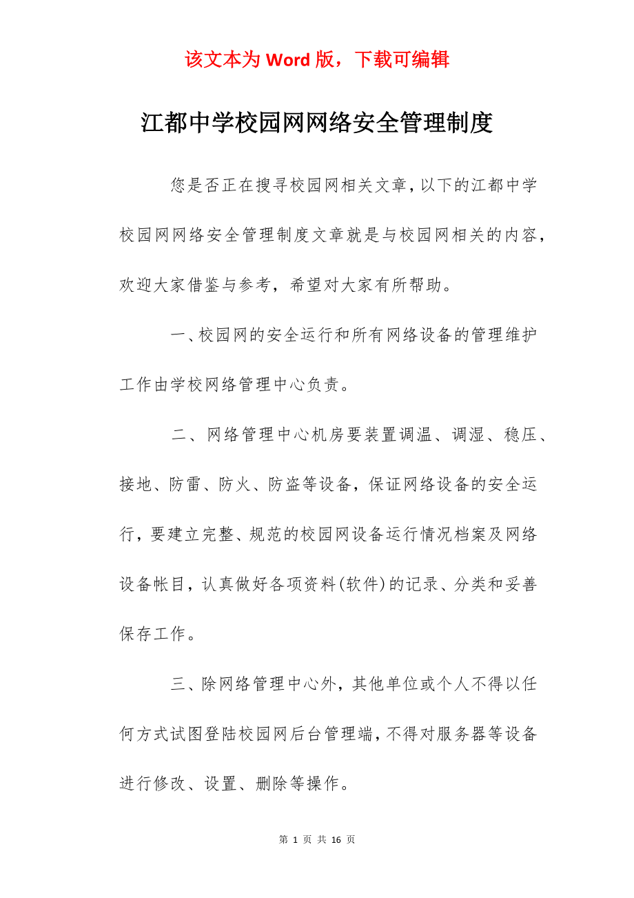 江都中学校园网网络安全管理制度.docx_第1页