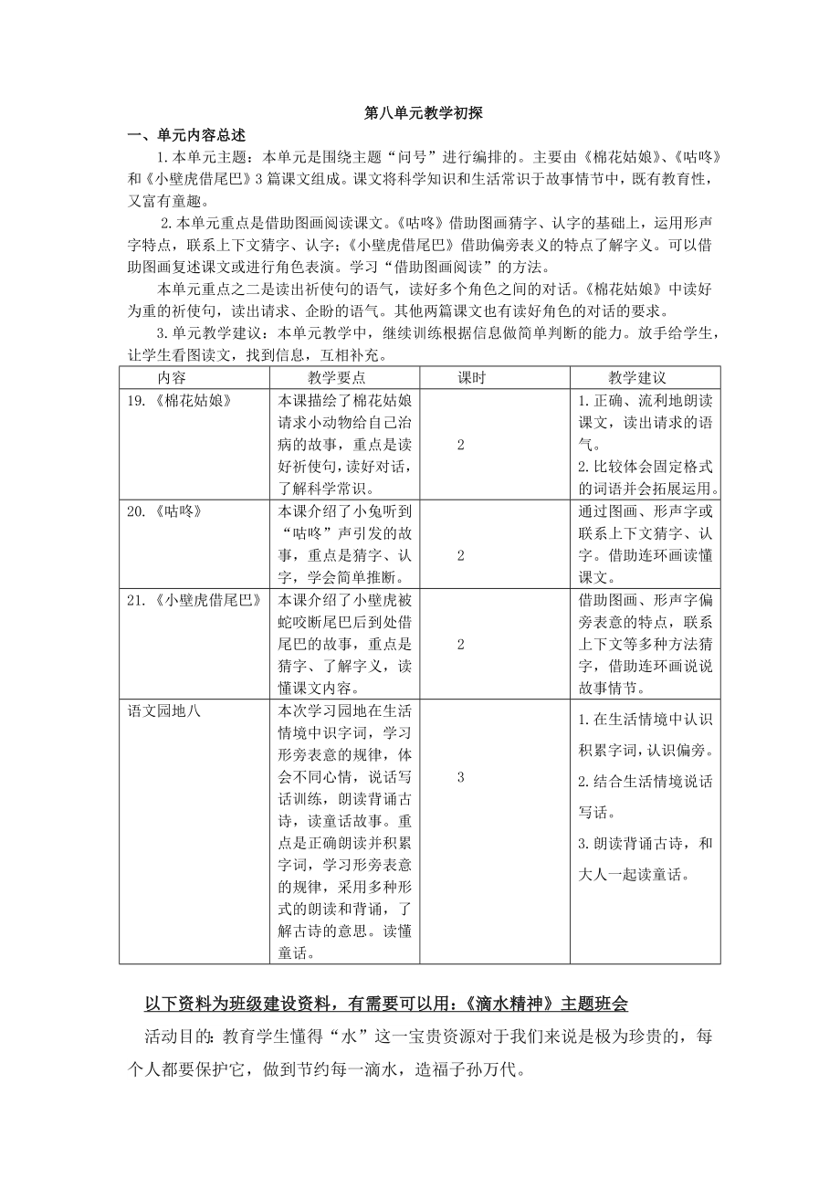 部编统编一下语文第八单元教学初探公开课教案课件.docx_第1页