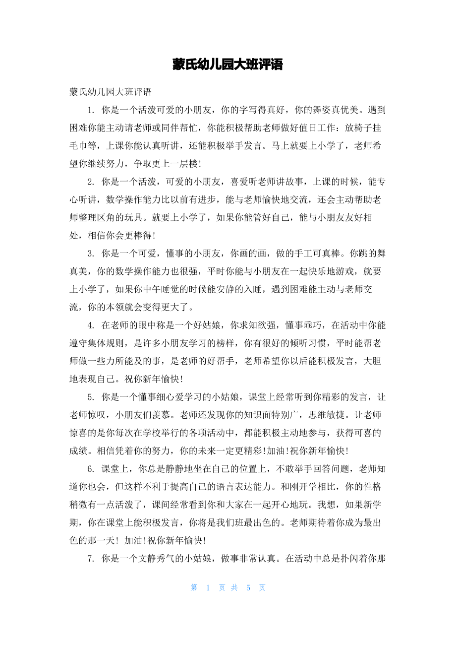 蒙氏幼儿园大班评语.pdf_第1页