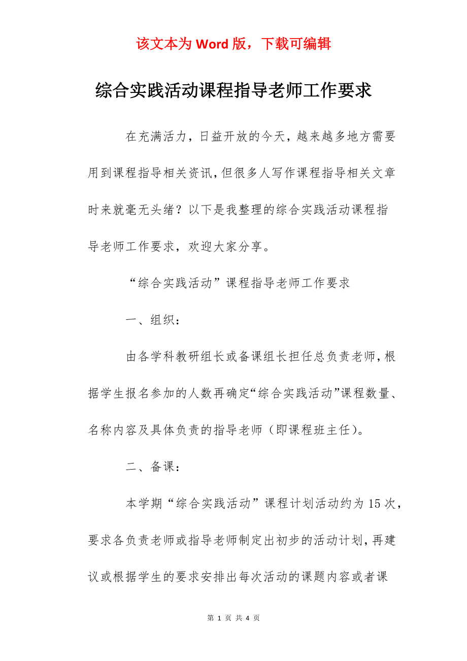 综合实践活动课程指导老师工作要求.docx_第1页