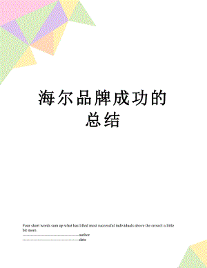 海尔品牌成功的总结.docx