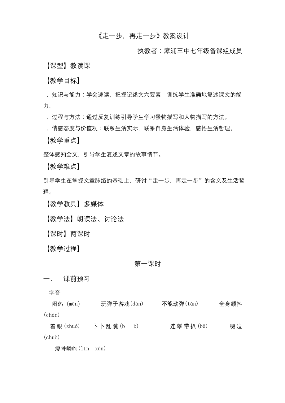 语文公开课《走一步再走一步》教案设计.docx_第1页