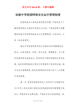 仙桃中学校园网络安全运行管理制度.docx