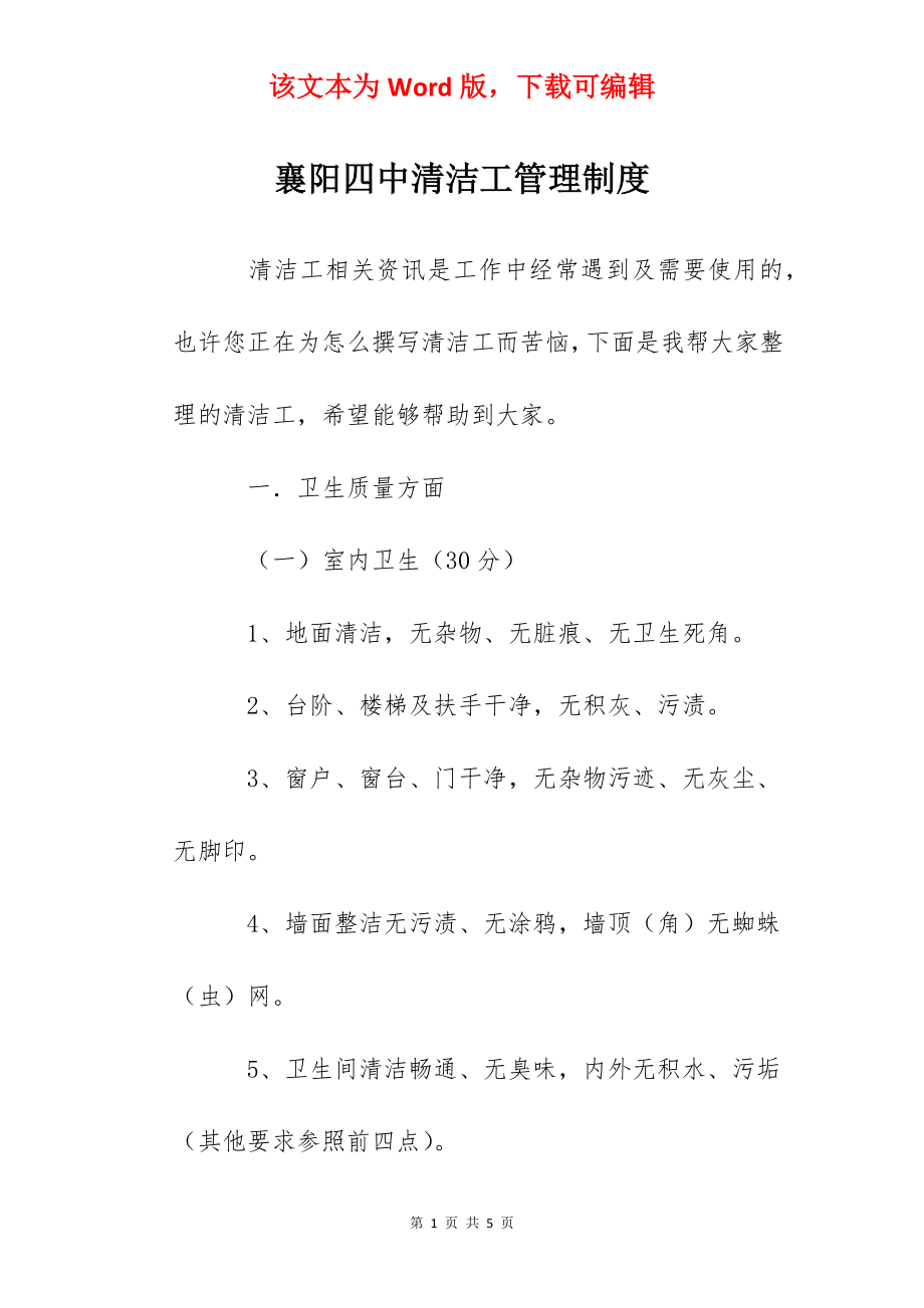 襄阳四中清洁工管理制度.docx_第1页