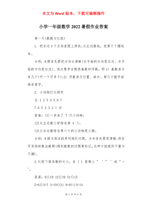 小学一年级数学2022暑假作业答案.docx