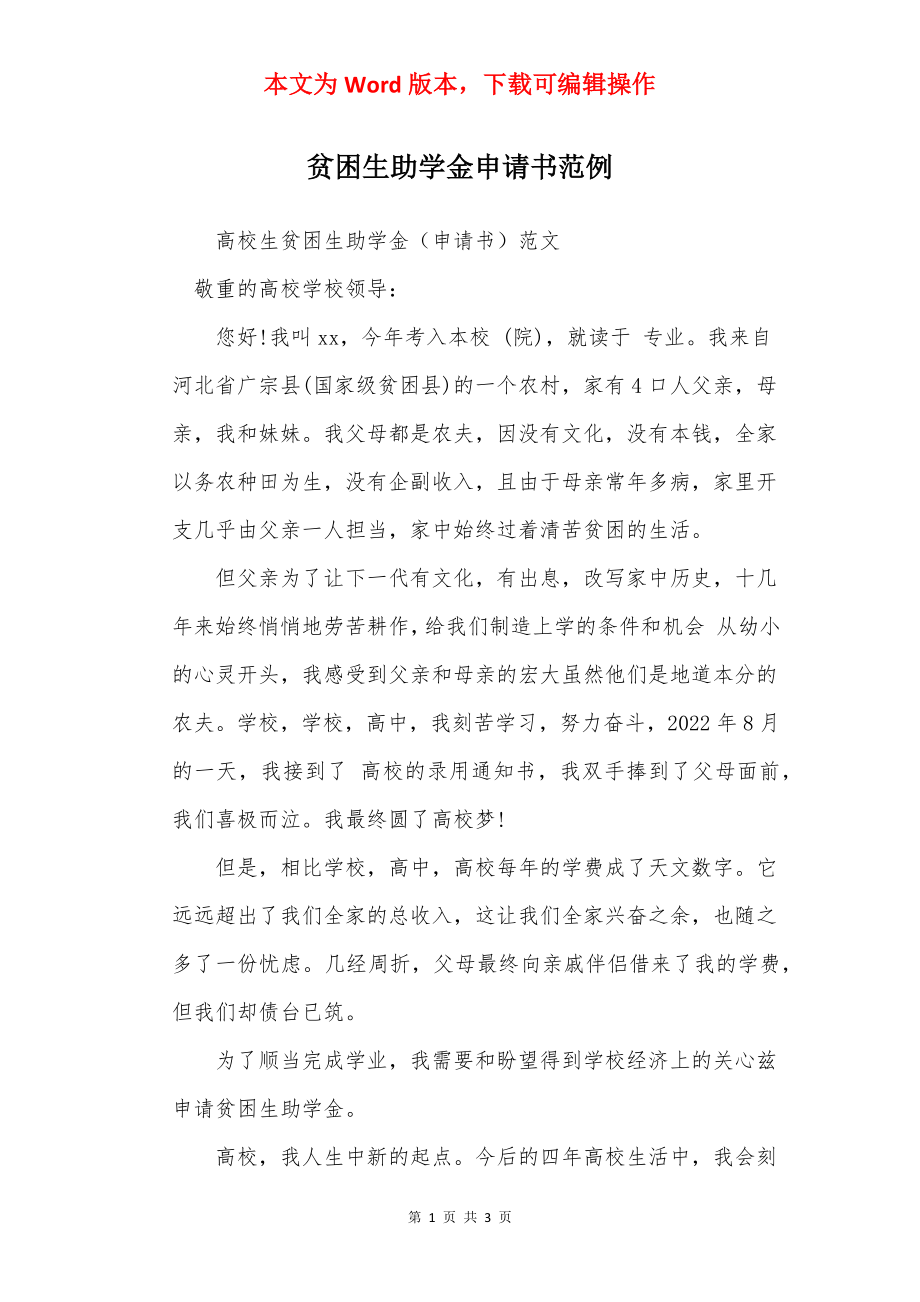 贫困生助学金申请书范例.docx_第1页