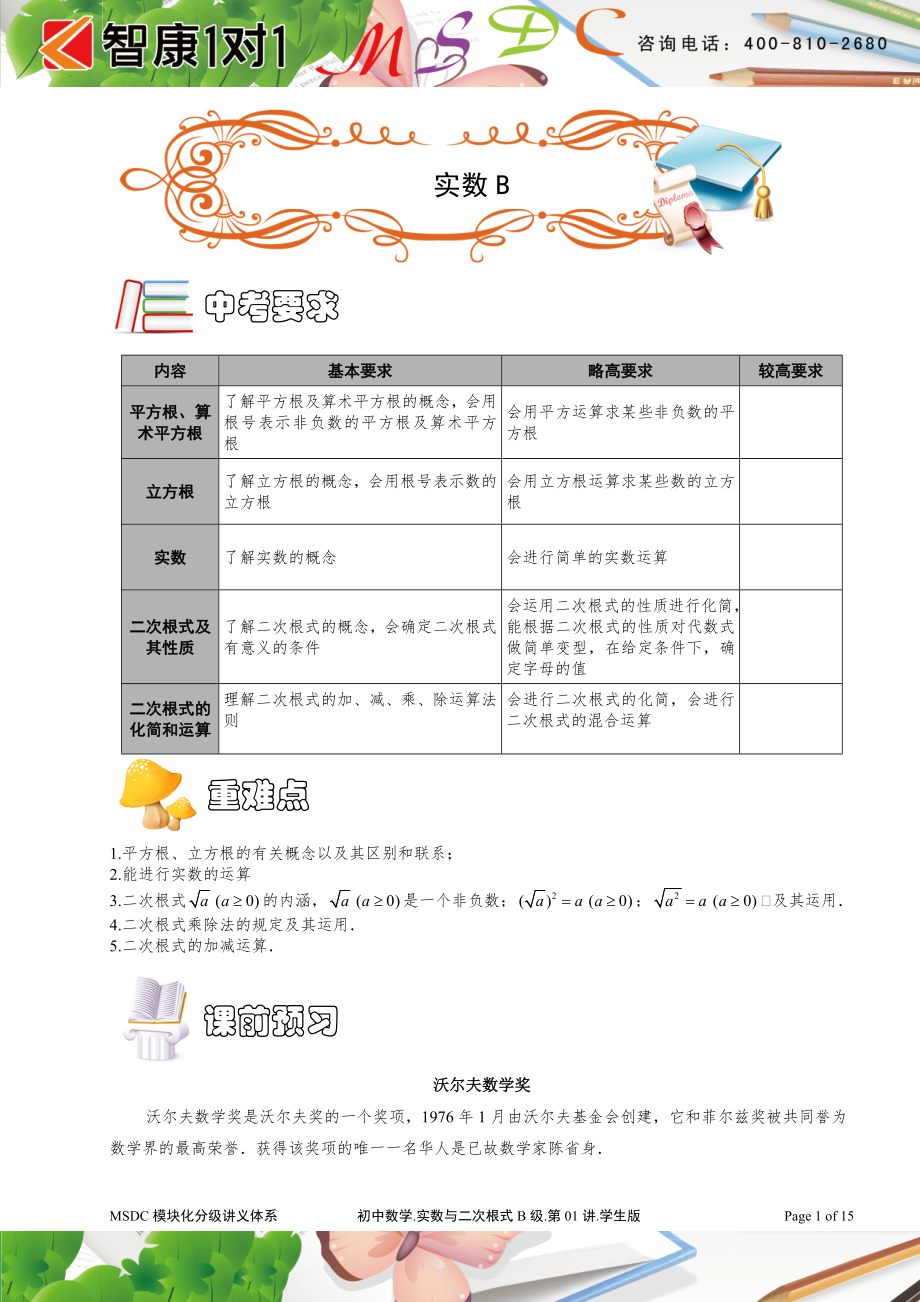 初中数学题库试题考试试卷 实数MSDC-B级.第01讲.doc_第1页