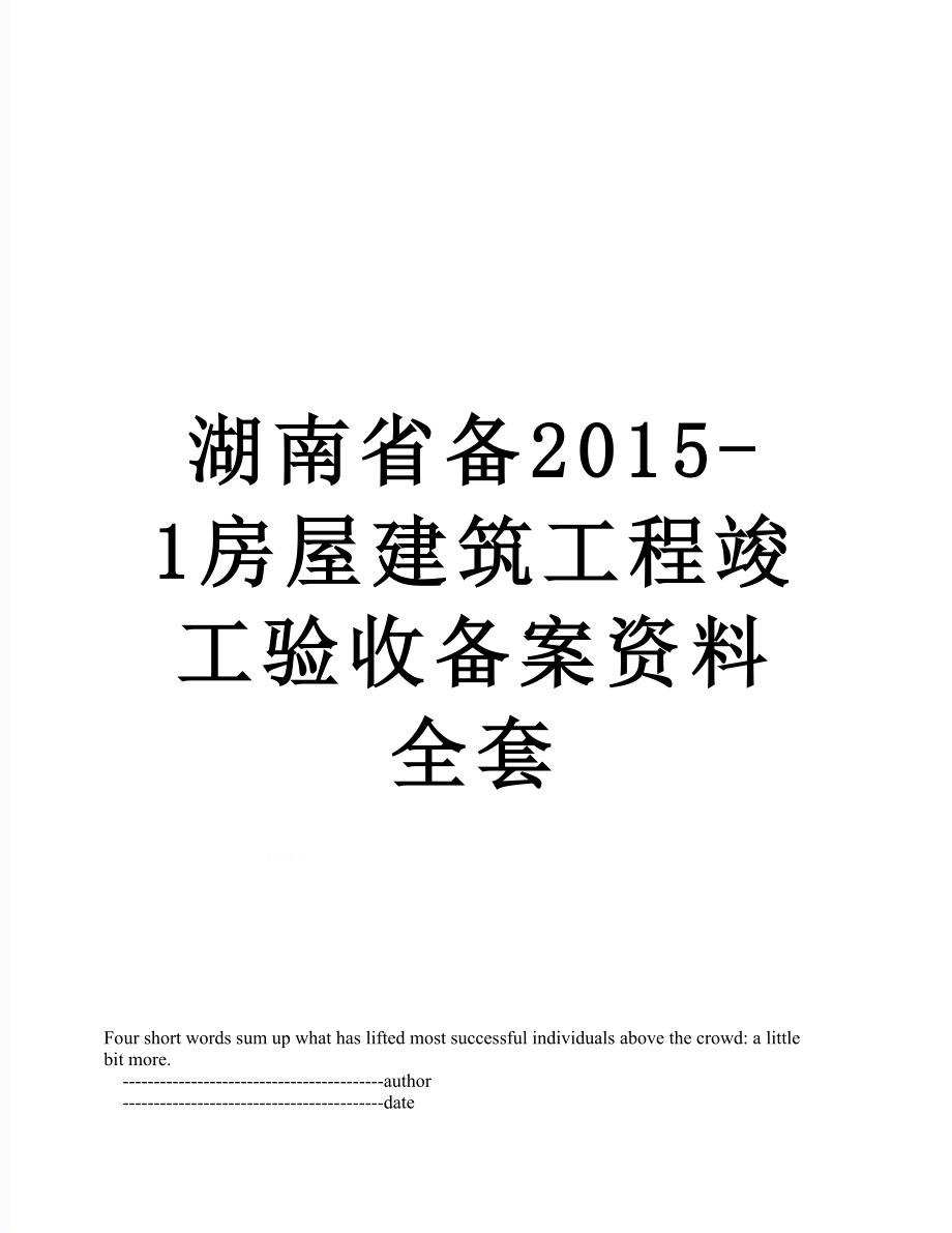 湖南省备-1房屋建筑工程竣工验收备案资料全套.doc_第1页