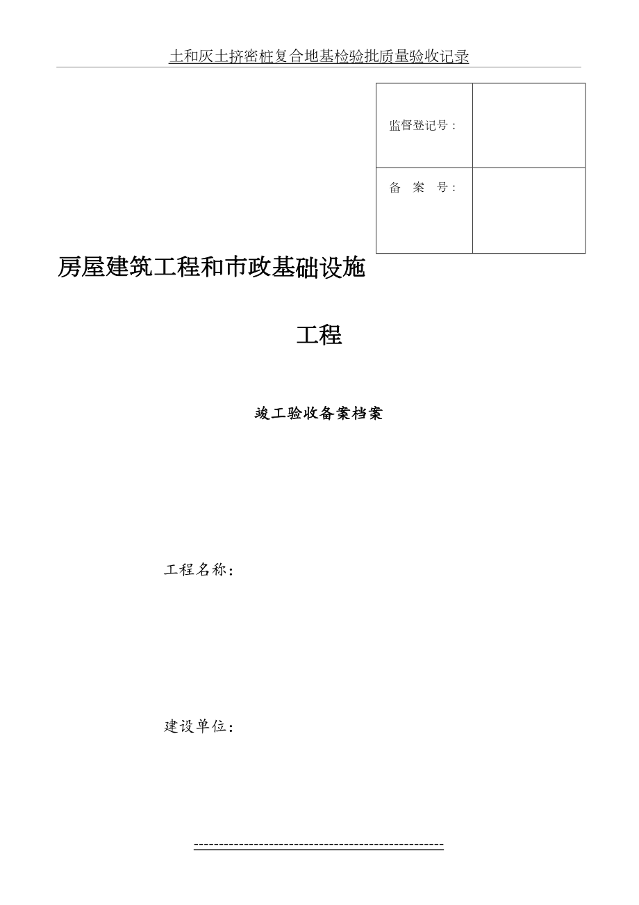 湖南省备-1房屋建筑工程竣工验收备案资料全套.doc_第2页