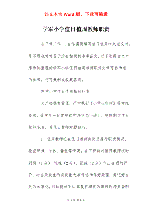 学军小学值日值周教师职责.docx