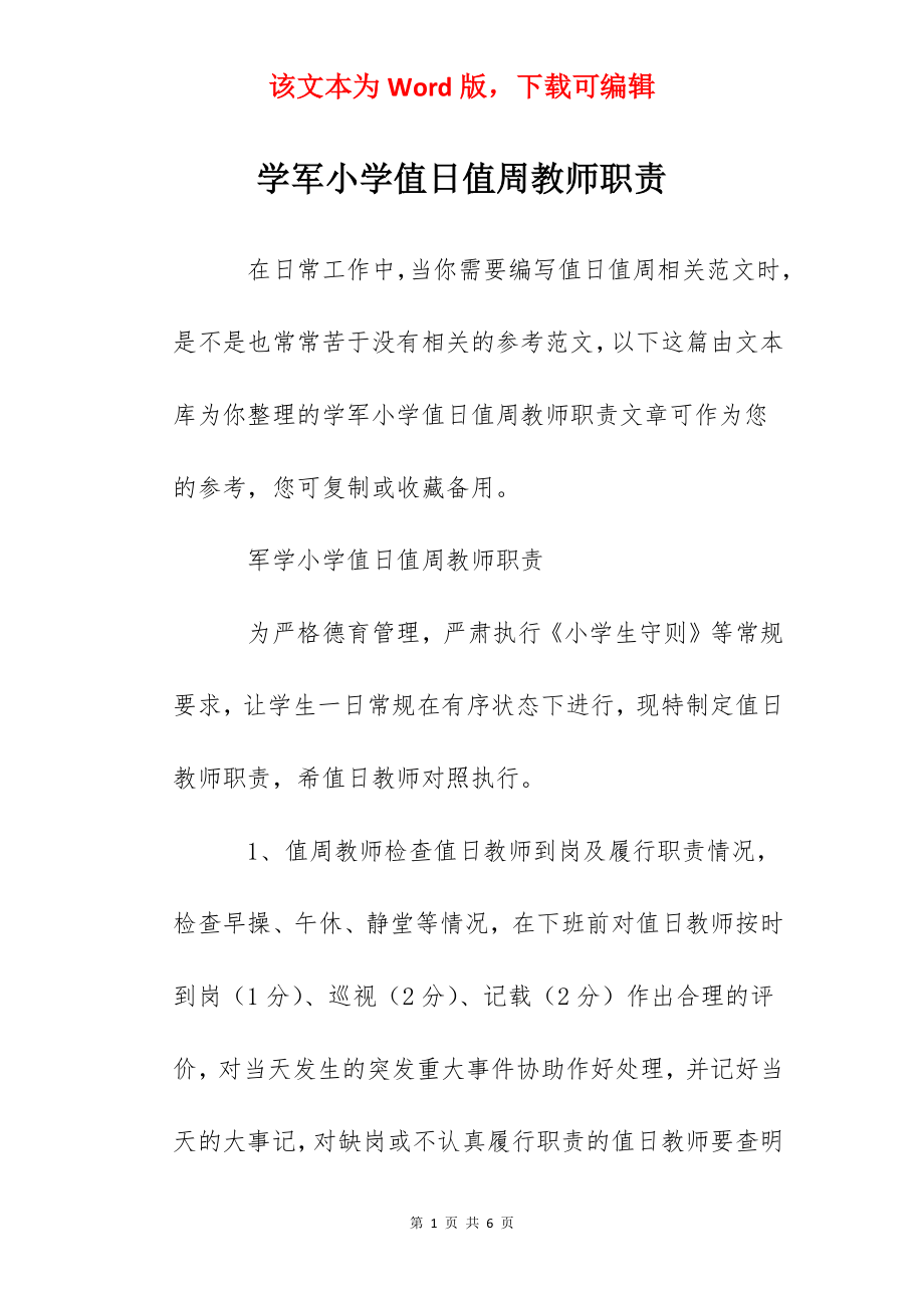 学军小学值日值周教师职责.docx_第1页