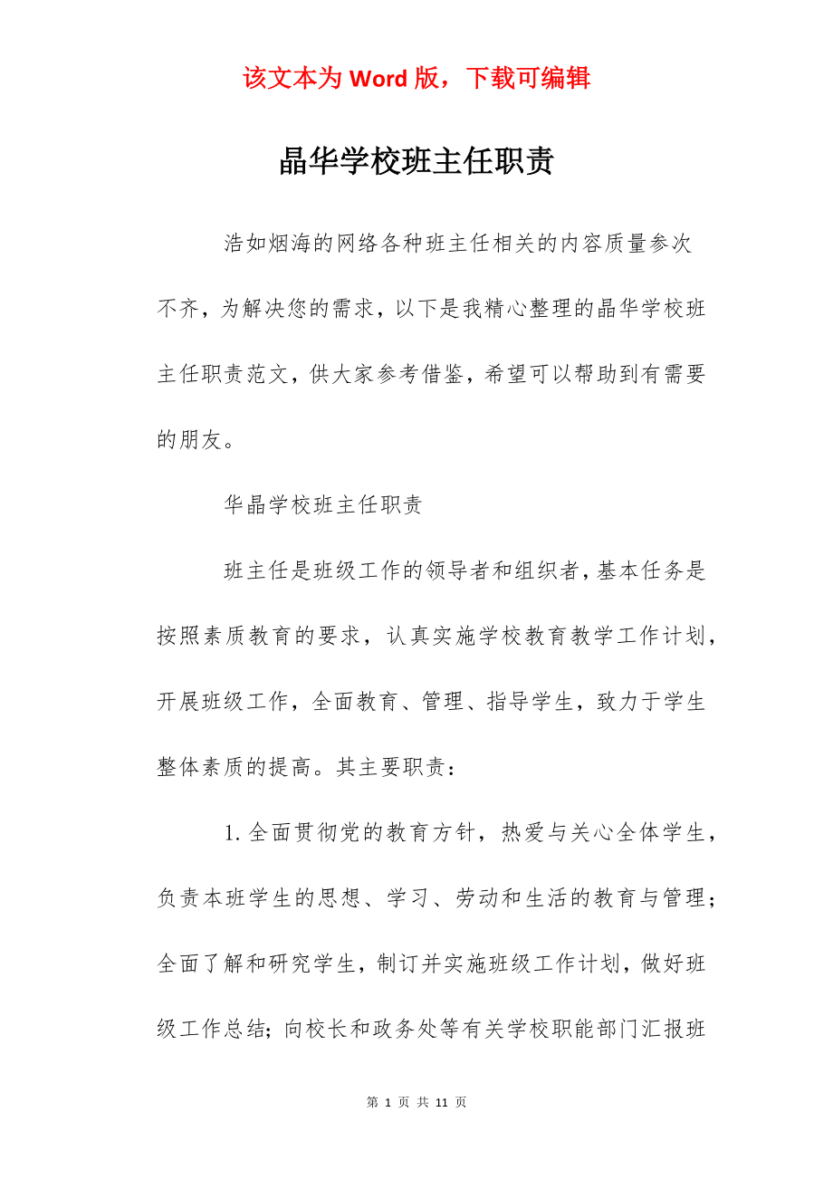 晶华学校班主任职责.docx_第1页