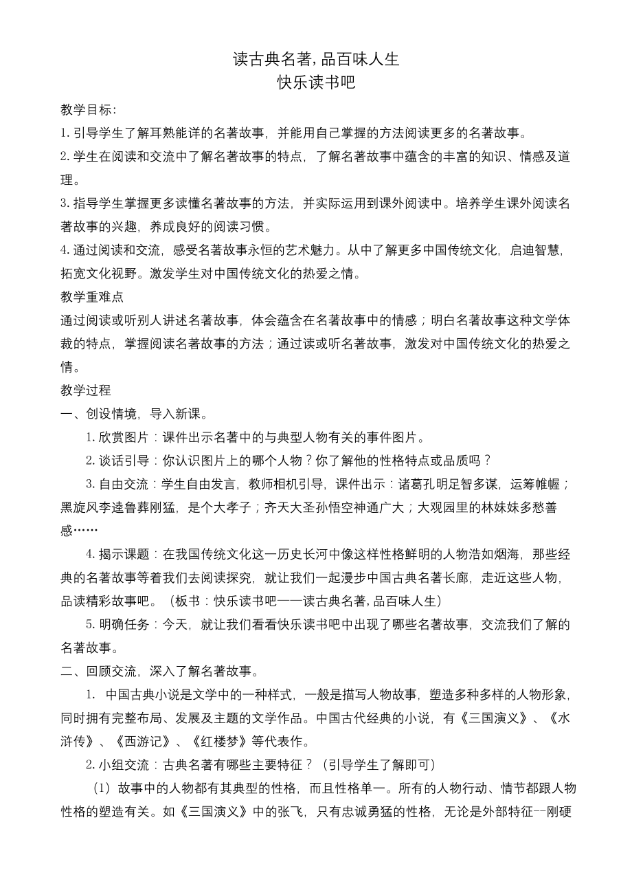 部编版五年级下册语文快乐读书吧教案.docx_第1页