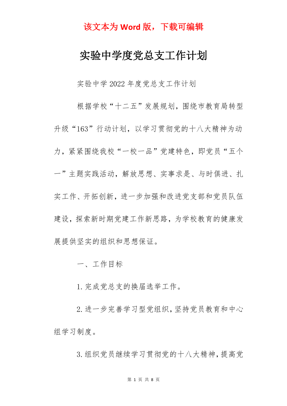 实验中学度党总支工作计划.docx_第1页