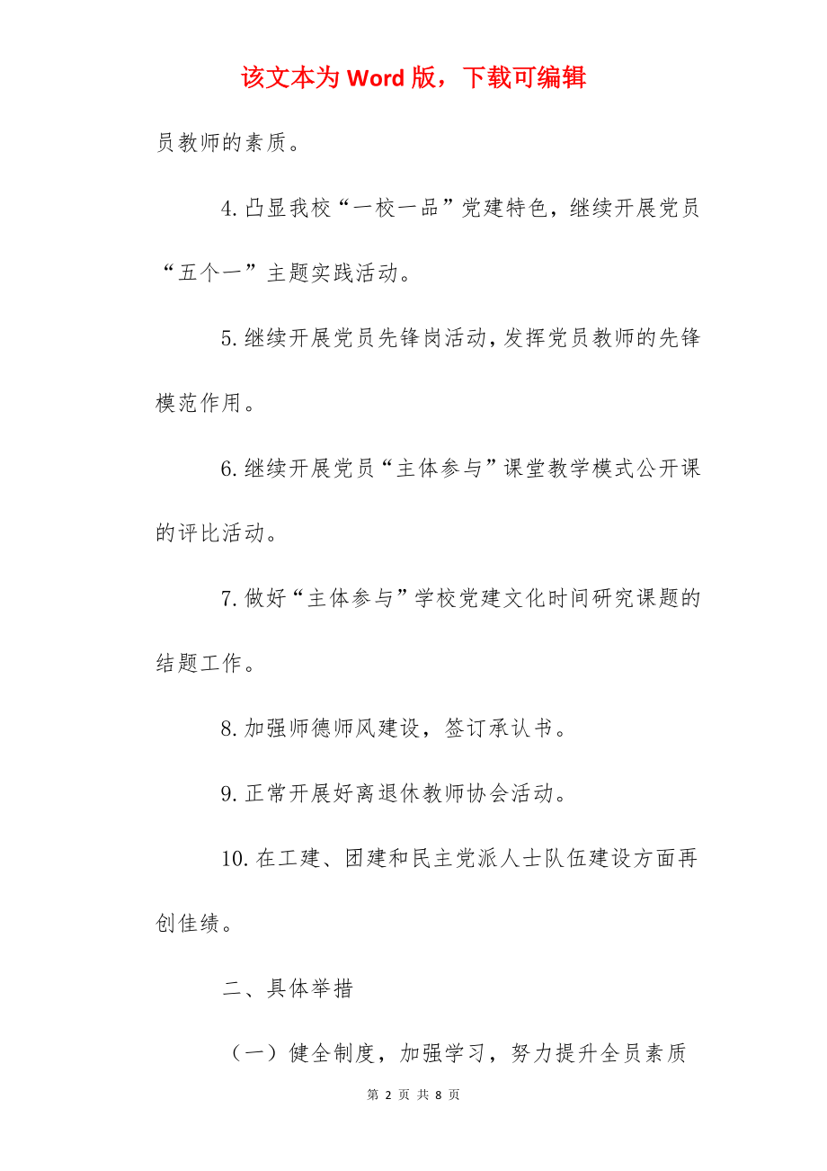 实验中学度党总支工作计划.docx_第2页