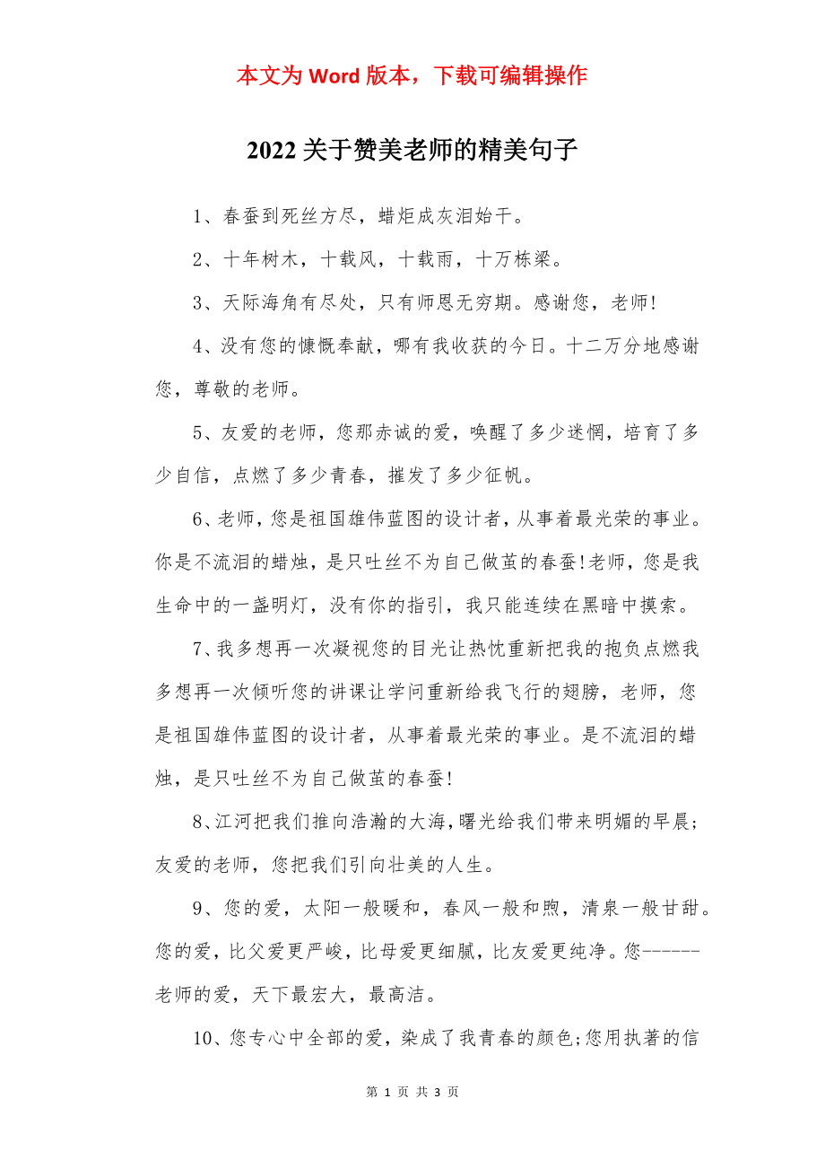 2022关于赞美老师的精美句子.docx_第1页