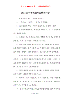 2022关于赞美老师的精美句子.docx