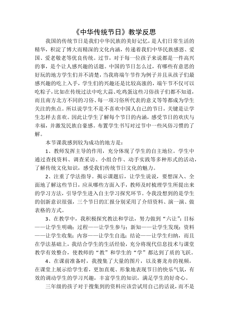 部编统编三下语文综合性学习：中华传统节日教学反思公开课教案教学设计课件.docx_第1页