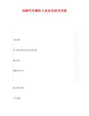 《管理资料-技术交底》之自卸汽车操作人员安全技术交底.pdf