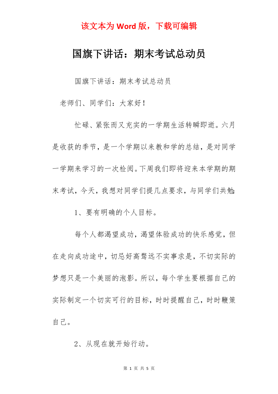 国旗下讲话：期末考试总动员.docx_第1页