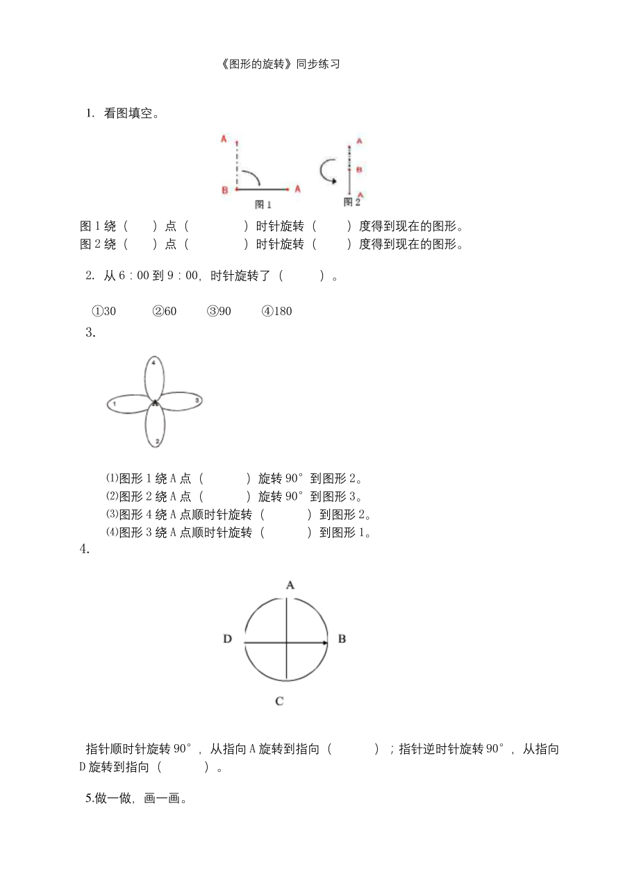 苏教版小学数学四年级下《图形的旋转》同步练习.docx_第1页