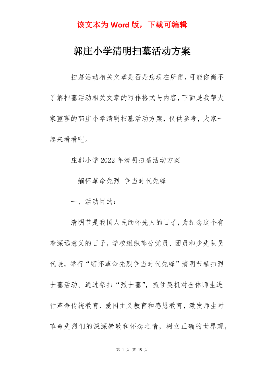 郭庄小学清明扫墓活动方案.docx_第1页