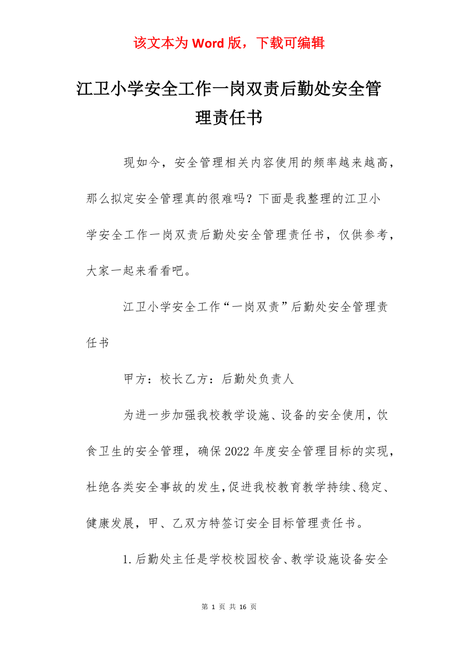 江卫小学安全工作一岗双责后勤处安全管理责任书.docx_第1页