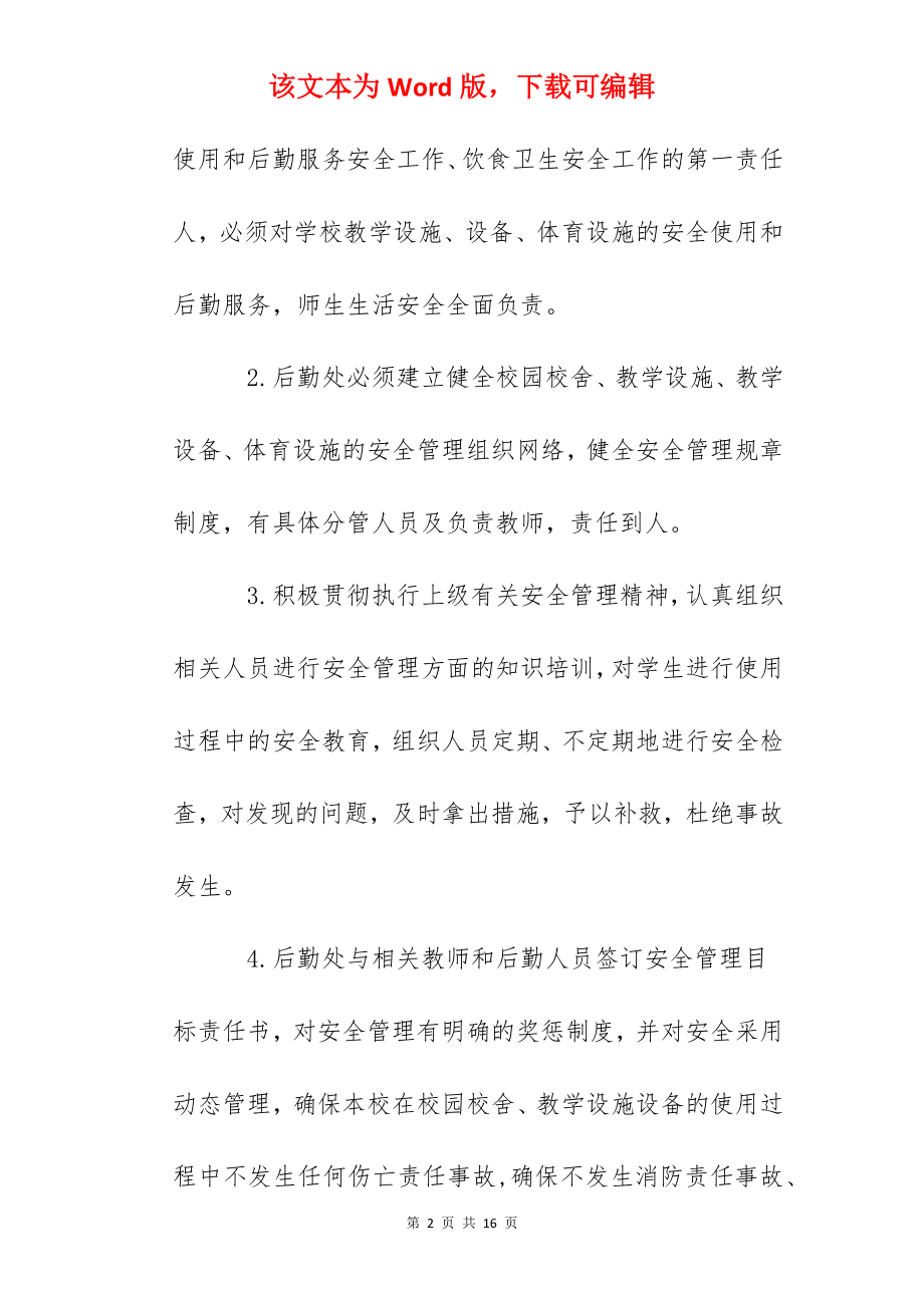 江卫小学安全工作一岗双责后勤处安全管理责任书.docx_第2页