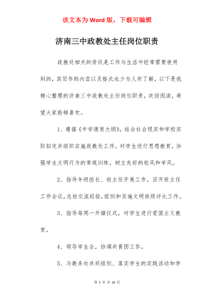 济南三中政教处主任岗位职责.docx