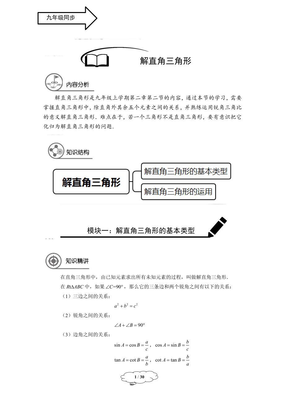 初中数学九年级暑假 九年级同步第12讲 解直角三角形教师版.docx_第1页