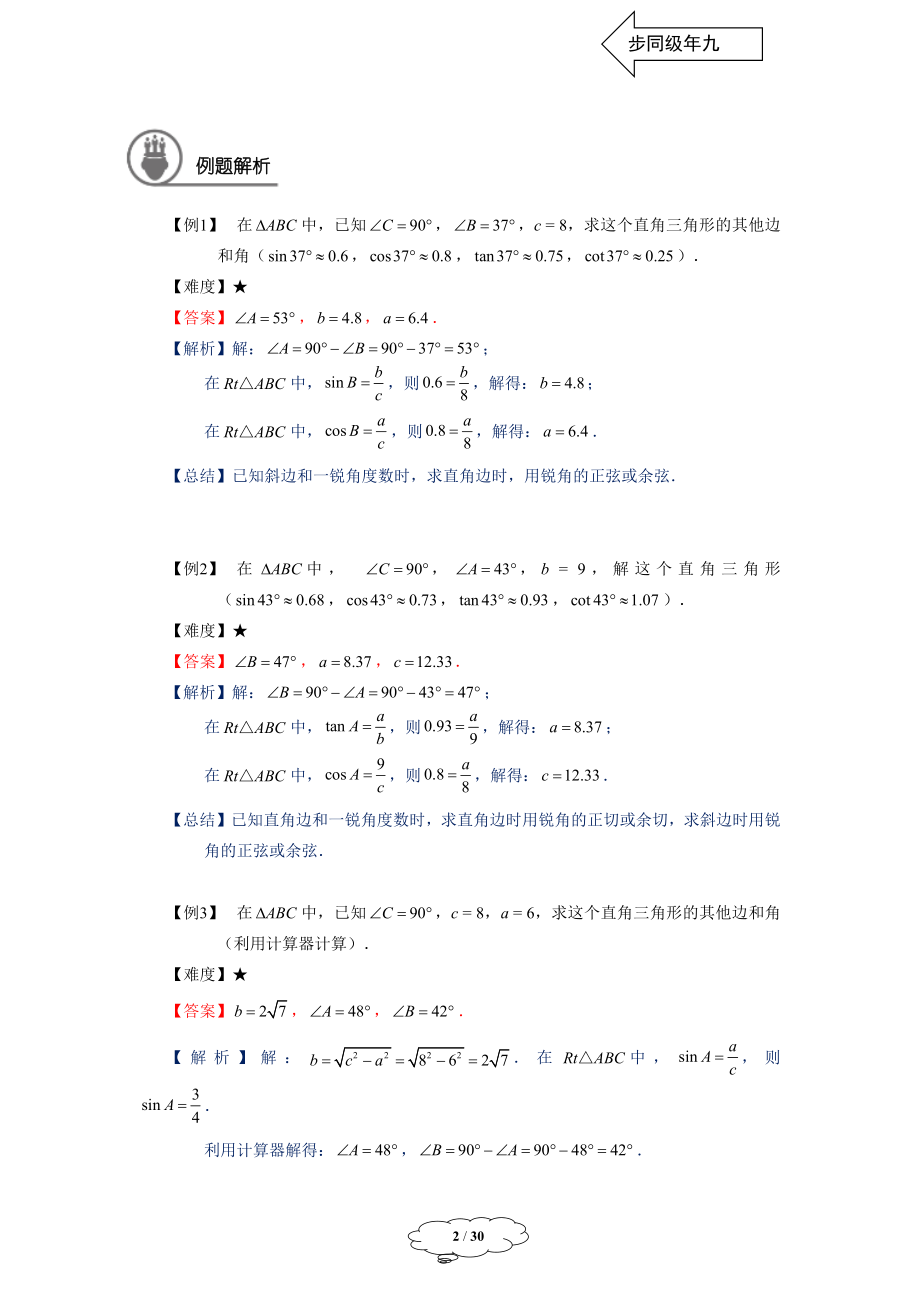 初中数学九年级暑假 九年级同步第12讲 解直角三角形教师版.docx_第2页