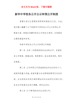 新华中学校务公开公示和预公开制度.docx